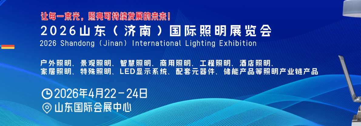 2026山东济南国际照明展览会——光链齐鲁，智启未来照明新篇章！